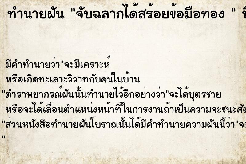 ทำนายฝัน จับฉลากได้สร้อยข้อมือทอง 